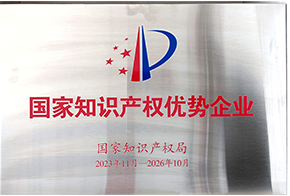 国家知识产权优势企业